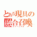 とある現具の融合召喚（ファーニマル）