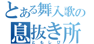 とある舞入歌の息抜き所（ともしび）