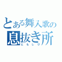 とある舞入歌の息抜き所（ともしび）