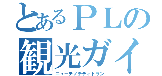 とあるＰＬの観光ガイド（ニューテノチティトラン）