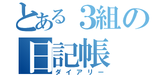 とある３組の日記帳（ダイアリー）