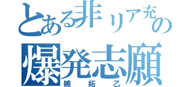 とある非リア充の爆発志願（嫉妬乙）