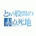 とある股間の赤点死地（キキイッパツ）