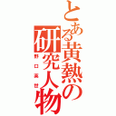 とある黄熱の研究人物（野口英世）