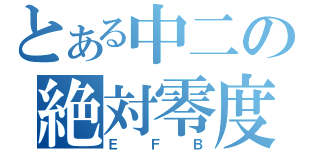 とある中二の絶対零度（ＥＦＢ）