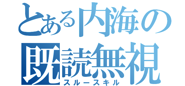 とある内海の既読無視（スルースキル）