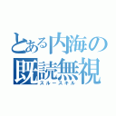 とある内海の既読無視（スルースキル）