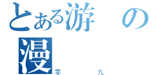 とある游の漫（零九）