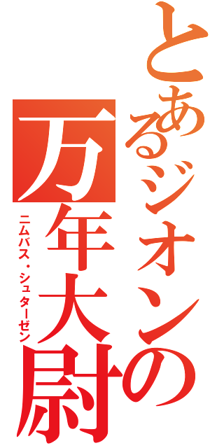 とあるジオンの万年大尉（ニムバス・シュターゼン）