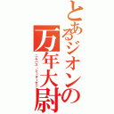 とあるジオンの万年大尉（ニムバス・シュターゼン）