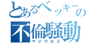 とあるベッキーの不倫騒動（マジワロス）