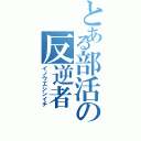 とある部活の反逆者（イノウエシンイチ）