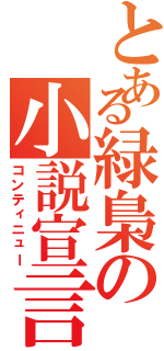 とある緑梟の小説宣言（コンティニュー）