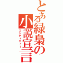 とある緑梟の小説宣言（コンティニュー）