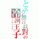 とある無言以對の冷冽王子（インデックス）