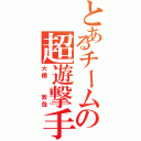 とあるチームの超遊撃手（大橋  敦哉）