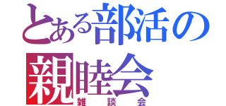 とある部活の親睦会（雑談会）