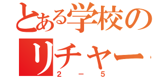 とある学校のリチャード（２－５）