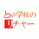 とある学校のリチャード（２－５）