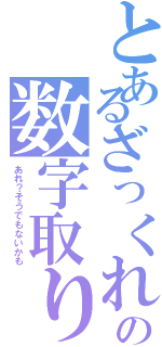 とあるざっくれぃの数字取り（あれ？そうでもないかも）