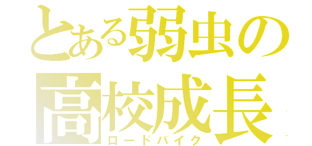 とある弱虫の高校成長（ロードバイク）