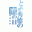 とある秀徳の鷹の目（高尾和成）