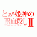 とある姫神の吸血殺しⅡ（ディープブラッド）