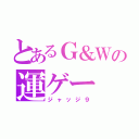 とあるＧ＆Ｗの運ゲー（ジャッジ９）