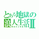 とある地獄の浪人生活Ⅱ（背水の２年目）