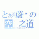 とある蔚蓝の空　之道（ＳＫＹＴＨＥＲＯＡＤ）