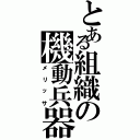 とある組織の機動兵器（メリッサ）