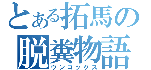 とある拓馬の脱糞物語（ウンコックス）