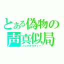 とある偽物の声真似局（ノンクオリティー）