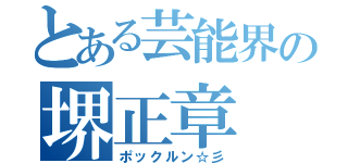 とある芸能界の堺正章（ポックルン☆彡）