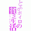 とあるボイロの貧乏生活（フリーライフ）