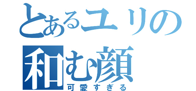 とあるユリの和む顔（可愛すぎる）