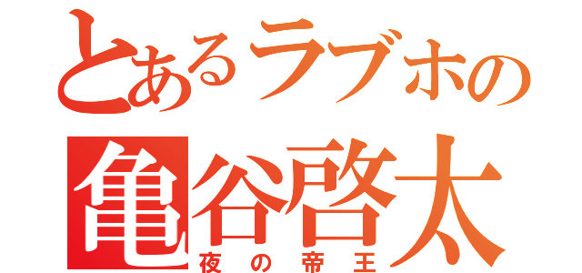 とあるラブホの亀谷啓太（夜の帝王）