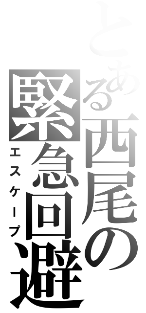 とある西尾の緊急回避Ⅱ（エスケープ）