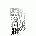 とある西尾の緊急回避Ⅱ（エスケープ）