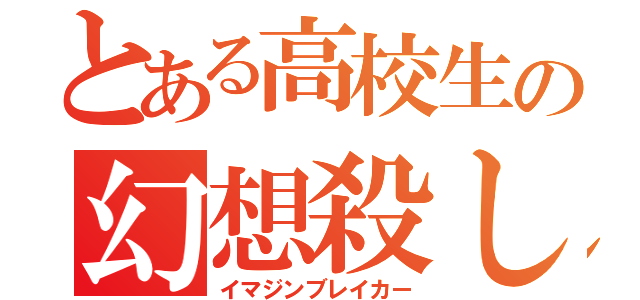 とある高校生の幻想殺し（イマジンブレイカー）