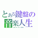 とある鍵盤の音楽人生（つまりキーボード担当…）