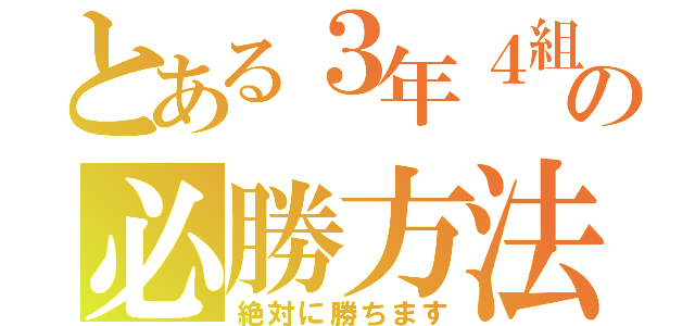 とある３年４組の必勝方法（絶対に勝ちます）