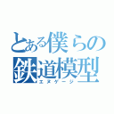 とある僕らの鉄道模型（エヌゲージ）