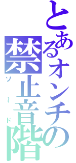 とあるオンチの禁止音階（ソ～ド）