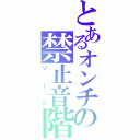 とあるオンチの禁止音階（ソ～ド）