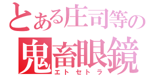 とある庄司等の鬼畜眼鏡（エトセトラ）