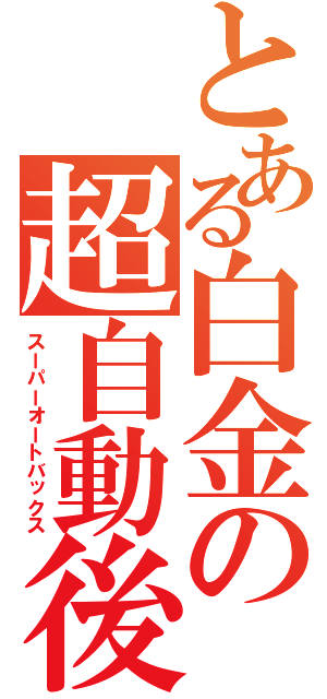 とある白金の超自動後退（スーパーオートバックス）