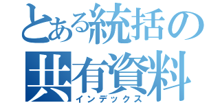 とある統括の共有資料（インデックス）