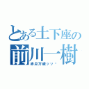 とある土下座の前川一樹（赤点万歳ッッ‼）