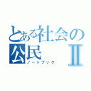 とある社会の公民Ⅱ（ノートブック）